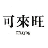 可來旺 CRAYON