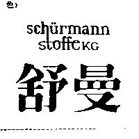 舒曼 SCHURMANN SOFFEKG