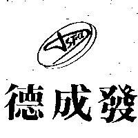 德成發及圖 SFA