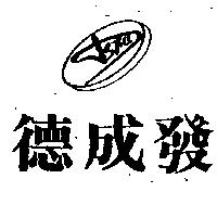 德成發及圖 SFA