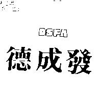 德成發 DSFA