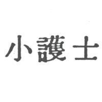 小護士