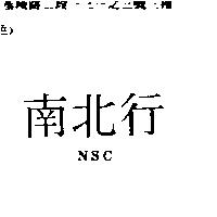 南北行 NSC
