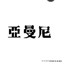 亞曼尼