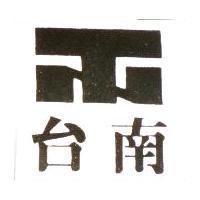 台南及圖