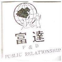 富達及圖 F & D PUBLIC RELATIONSHIP