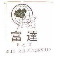 富達及圖 F & D PUBLIC RELATIONSHIP