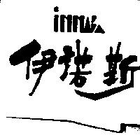 伊諾斯及圖 INN