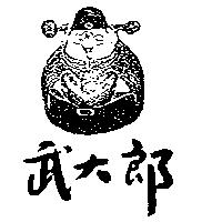 武大郎及圖