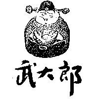武大郎及圖