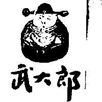 武大郎及圖