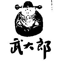 武大郎及圖