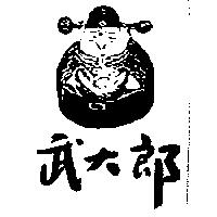 武大郎及圖