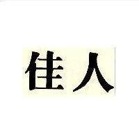 佳人