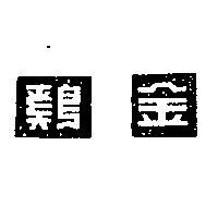 金鷄