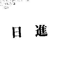 日進