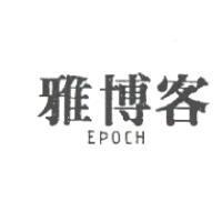 雅博客 EPOCH