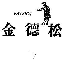 金德松及圖 PATRIOT