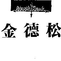 金德松及圖 North Tech