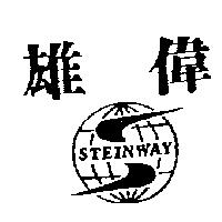 雄偉及圖 STEINWAY