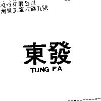 東發 TUNG FA