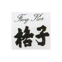 格子 Fang Kas