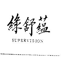 綠舒蘊 SUPERVISION