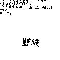 雙錢