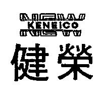健榮及圖 KENEICO NEW
