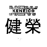 健榮及圖 KENEICO NEW