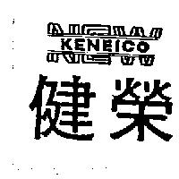 健榮及圖 KENEICO NEW