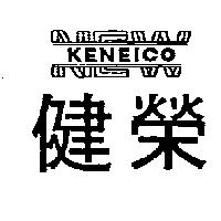 健榮及圖 KENEICO NEW