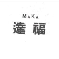 達福 MAKA