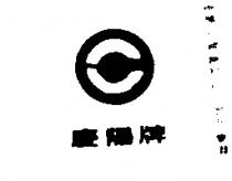 慶陽牌
