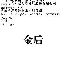 金后