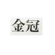 金冠