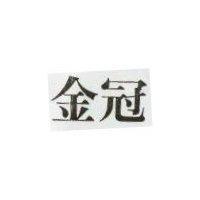 金冠