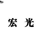 宏光