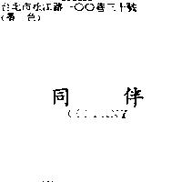 同伴 CONPANY