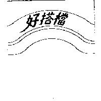 好搭檔及圖