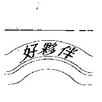 好夥伴及圖