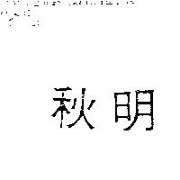 秋明