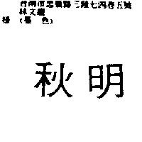 秋明