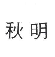 秋明