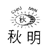 秋明及圖 CHIU MIN