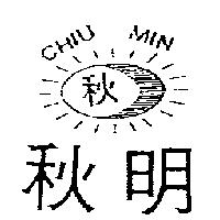 秋明及圖 CHIU MIN