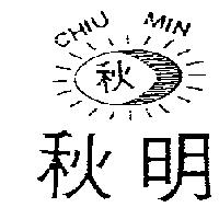 秋明及圖 CHIU MIN