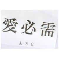 愛必需 ABC