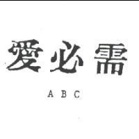 愛必需 ABC