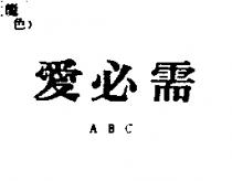 愛必需 ABC